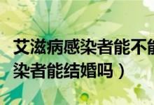 艾滋病感染者能不能長(zhǎng)期熬夜工作（艾滋病感染者能結(jié)婚嗎）