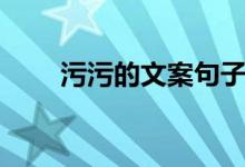 污污的文案句子（污污的經(jīng)典句子）