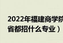 2022年福建商學(xué)院招生計(jì)劃及招生人數(shù)（各省都招什么專業(yè)）