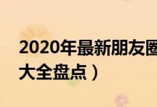 2020年最新朋友圈說說霸氣大全（說說霸氣大全盤點）
