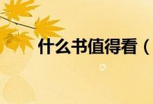 什么書值得看（看完這些受益匪淺）