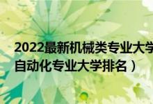 2022最新機(jī)械類(lèi)專(zhuān)業(yè)大學(xué)排名榜（2022年中國(guó)機(jī)械工程及自動(dòng)化專(zhuān)業(yè)大學(xué)排名）