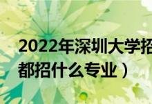 2022年深圳大學(xué)招生計劃及招生人數(shù)（各省都招什么專業(yè)）