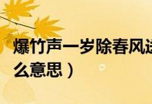 爆竹聲一歲除春風(fēng)送暖入屠蘇意思（屠蘇是什么意思）