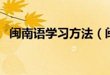 閩南語學(xué)習方法（閩南語學(xué)習方法是什么）