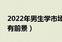 2022年男生學(xué)市場營銷好還是會計好（哪個有前景）