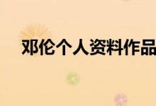 鄧倫個人資料作品介紹（鄧倫個人簡介）