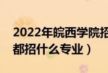 2022年皖西學(xué)院招生計劃及招生人數(shù)（各省都招什么專業(yè)）