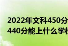 2022年文科450分能上什么大學(xué)（2022法學(xué)440分能上什么學(xué)校）