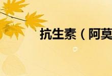 抗生素（阿莫西林是抗生素嗎）