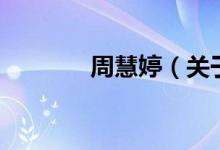 周慧婷（關(guān)于周慧婷的介紹）