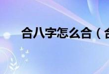 合八字怎么合（合八字原則方法分享）