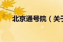 北京通號(hào)院（關(guān)于北京通號(hào)院的介紹）