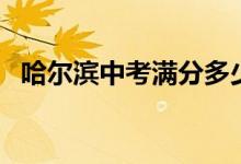 哈爾濱中考滿分多少分（哈爾濱中考介紹）