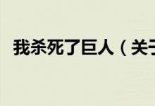 我殺死了巨人（關(guān)于我殺死了巨人的介紹）