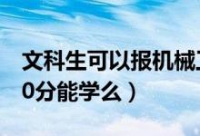 文科生可以報(bào)機(jī)械工程嗎（2022機(jī)械工程490分能學(xué)么）