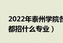 2022年泰州學(xué)院各省招生計(jì)劃及招生人數(shù)（都招什么專業(yè)）