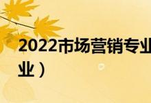 2022市場營銷專業(yè)適合女生學(xué)嗎（好不好就業(yè)）