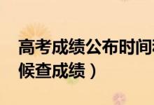 高考成績公布時(shí)間和查詢方式（2021什么時(shí)候查成績）