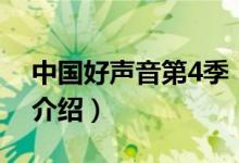 中國好聲音第4季（關(guān)于中國好聲音第4季的介紹）