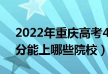 2022年重慶高考452分能報什么大學（452分能上哪些院校）