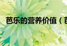 芭樂(lè)的營(yíng)養(yǎng)價(jià)值（芭樂(lè)的營(yíng)養(yǎng)價(jià)值是什么）