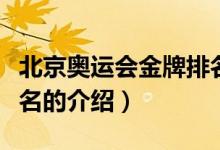 北京奧運(yùn)會(huì)金牌排名（關(guān)于北京奧運(yùn)會(huì)金牌排名的介紹）