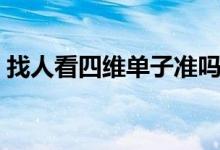 找人看四維單子準(zhǔn)嗎（四維能不能看出男女）