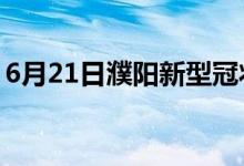 6月21日濮陽(yáng)新型冠狀病毒肺炎疫情最新消息