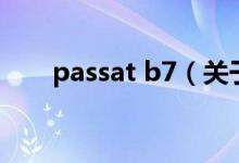 passat b7（關(guān)于passat b7的介紹）