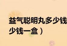 益氣聰明丸多少錢一盒29克（益氣聰明丸多少錢一盒）