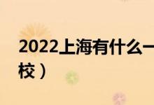 2022上海有什么一本大學（哪些是雙一流院校）