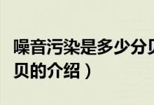 噪音污染是多少分貝（關(guān)于噪音污染是多少分貝的介紹）