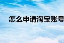 怎么申請(qǐng)?zhí)詫氋~號(hào)（申請(qǐng)?zhí)詫氋~號(hào)步驟）