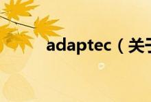 adaptec（關(guān)于adaptec的介紹）