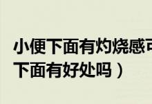 小便下面有灼燒感可以用鹽水洗嗎（用鹽水洗下面有好處嗎）