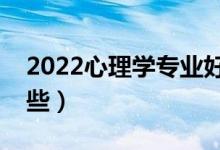 2022心理學(xué)專業(yè)好找工作嗎（就業(yè)方向有哪些）