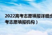2022高考志愿填報詳細步驟及流程（2022服務(wù)質(zhì)量好的高考志愿填報機構(gòu)）