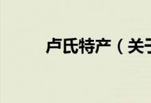 盧氏特產(chǎn)（關(guān)于盧氏特產(chǎn)的介紹）