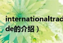 internationaltrade（關(guān)于internationaltrade的介紹）
