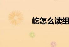 屹怎么讀組詞（屹怎么讀）