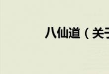八仙道（關于八仙道的介紹）