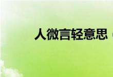 人微言輕意思（人微言輕的出處）