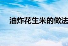 油炸花生米的做法（怎樣才能炸的好吃）