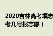 2020吉林高考填志愿什么時(shí)間（2022吉林高考幾號(hào)報(bào)志愿）