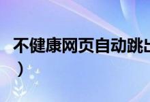 不健康網(wǎng)頁自動跳出怎么辦（處理辦法是什么）