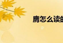 膺怎么讀的（膺怎么讀）
