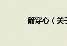 箭穿心（關(guān)于箭穿心的介紹）