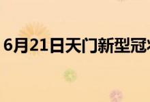 6月21日天門新型冠狀病毒肺炎疫情最新消息