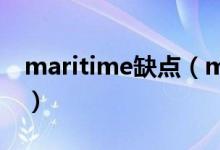 maritime缺點（marine和maritime的區(qū)別）